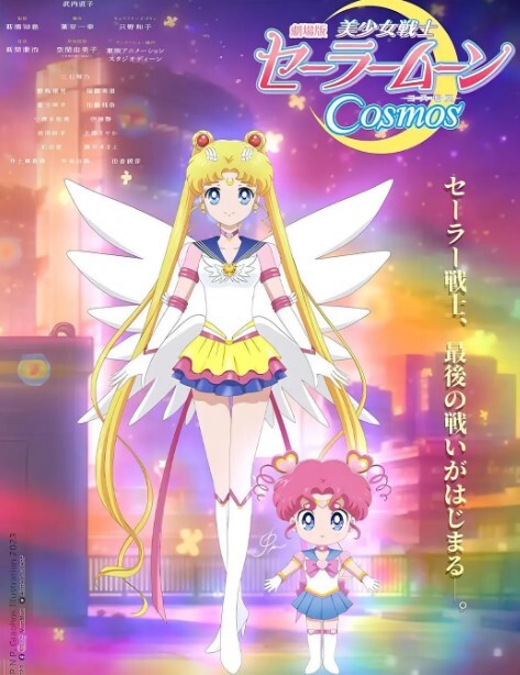 美少女战士Cosmos 剧场版 前篇