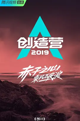 创造营 2019